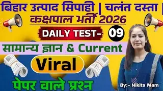 DAILY TEST-9 // NEW PATTERN QUESTIONS // GK+GS+CURRENT AFFAIRS  // BIHAR EXCISE CONSTABLE EXAM 2026