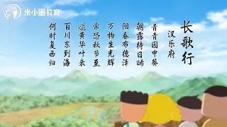 26 长歌行--米小圈动画古诗