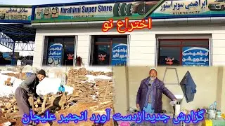 تازترین ها ازدست آورد انجنیر علیجان