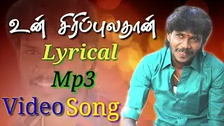 Un Siripula Than | Official Lyrical Mp3 Song | By Anthakudi Ilayaraja