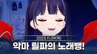 [231109] 저작권 빔을 피한 다시보기 - 릴파 다시보기