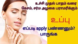 how to use salt for full body beauty care/ body care tips in tamil/ beauty care tips in tamil