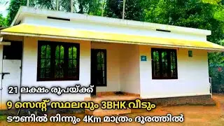 സാധാരണക്കാരുടെ ബഡ്ജറ്റ് വീട് | Low Budget House for sale | Kerala Property Ads