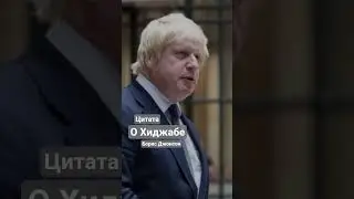 Борис Джонсон про хиджаб и никаб #цитаты #политика #цитатыосмысле