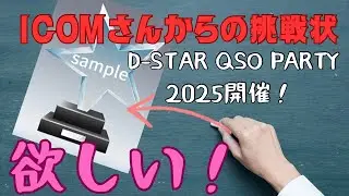 【アマチュア無線】アイコムさんから挑戦状が届きました。2025年12月27日スタート！ＤーＳＴＡＲ　ＱＳＯ　ＰＡＲＴＹ　２０２５　【アマチュア無線家一億人創出計画】