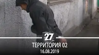 Территория 02 | 16.08.2019