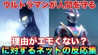 それぞれのウルトラマンが人間を守る理由ってエモくない？に対するネットの反応集