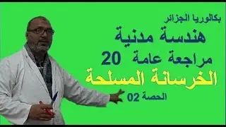 20 - Beton armé  -  الخرسانة المسلحة - شداد  (مراجعة عامة) - حصة 02 -   بكالوريا هندسة مدنية 2018