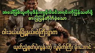 ငရဲထိရောက်အောင် မိုက်တွင်းနက်မယ့် ဝါးခယ်မမြို့နယ်၊ဝဲကြီးရွာက ရွာလူမိုက်ကြီး 