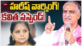 LIVE: Kavitha Suspended From BRS Party | KCR | Harish Rao | హరీష్ వార్నింగ్ కవిత సస్పెండ్ | ZEE