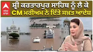 Flood in Pakistan | ਗੁਰਦੁਆਰਾ ਸ਼੍ਰੀ ਕਰਤਾਰਪੁਰ ਸਾਹਿਬ ਚੋਂ ਪਾਣੀ ਕੱਢਣ ਦੇ CM ਮਰੀਅਮ ਨੇ ਦਿੱਤੇ ਸਖ਼ਤ ਆਦੇਸ਼ |Abp