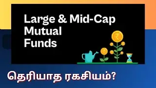 Large & Midcap Mutual Fund Schemes - தெரியாத ரகசியம்? | Tamil