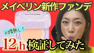 【メイベリン新作バームファンデ12時間検証】初のバームファンデ登場！忖度無し！カバー力は？崩れ具合は？40代50代必見♡