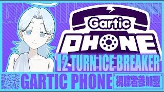 【初見参加歓迎】実は今日あるガーホン！！【gartic phone参加型】
