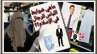 هل هناك ضوابط في اللباس للرجال في الإسلام؟🤔