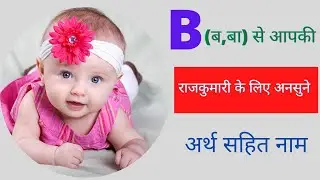 Latest Hindu Baby Girl Names With Letter 'B' | (ब,भ)  Se Bacho Ke Sunder Naam | Girl Names 2021