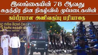 78 ஆவது தேசிய சுதந்திர தின நிகழ்வில் முப்படைகளின் அணிவகுப்பு மரியாதை