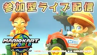 【参加型】朝マリオカート。のんびり走りましょう♪（2026年1月17日）【マリオカート ワールド】