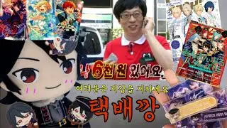 [𝐕𝐥𝐨𝐠] 오타쿠 브이로그#14 돈 좀 그만 쓰게 해주세요 | 택배깡 | 반택깡 | 앙스타