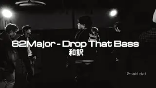 82MAJOR &ndash; Need That Bass 和訳フル