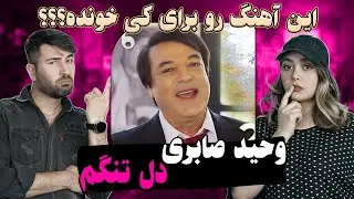ری اکشن دختر و پسر ایرانی آهنگ وحید صابری = دل تنگم💗💗 Wahid Saberi - Dil Tangam