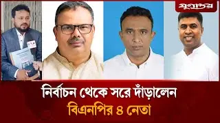 নির্বাচন থেকে সরে দাঁড়ালেন বিএনপির ৪ নেতা | BNP | Rajshahi‑6 | Jugantor