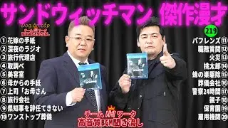 【広告無し】サンドウィッチマン 傑作漫才+コント #219【睡眠用・作業用・高音質BGM聞き流し】（概要欄タイムスタンプ有り）