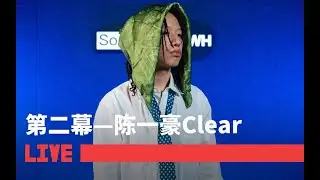 【陈一豪Clear】LIVE现场演绎作品《第二幕》| SoulSenseTWH LIVE#music #hiphop