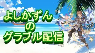 【グラブル】今回も我慢する・・・