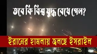 ইসরাইলের দম্ভ আয়রণডোম শেষ করলো ইরান। ক্ষেপণাস্ত্র হামলায় লন্ডভন্ড ইসরাইল | Choity TV
