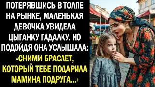 Потерявшись на рынке, девочка подошла к цыганке-гадалке и услышала страшные слова