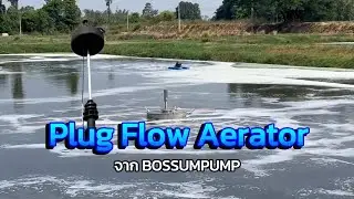 Plug Flow Aerator เติมอากาศครบวงจร สำหรับทุกประเภทบ่อ - BOSSUMPUMP