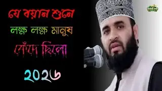 কেয়ামতের ভয়াবহ অবস্থা কেমন হবে। ড. মিজানুর রহমান আজাহারী।নতুন ওয়াজ,২০২৬। D.Mizanur Rahman Ajahari
