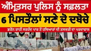 Amritsar police two arrest with six pistols|amritsar police weapon smuggler module bust |cp amritsar