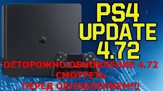 Осторожно Обновление 4.72 PS4 Смотреть Перед Обновлением!