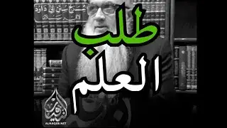 طلب العلم والدقة في الدين | أ.د أحمد النقيب