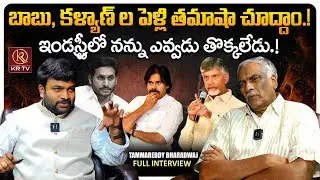 Tammareddy Bharadwaj Full Interview | YS Jagan l AP Politics | Chandra Babu | Pawan Kalyan | KRTV