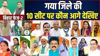 Gaya जिले की 10 सीट कौन फतह कर रहा | Gurua, Sherghati, Imamganj (SC) , Barachatti (SC)