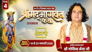 Day - 04 | श्रीमद् भागवत कथा | पूज्य गोविन्द भैया जी | गंगापुर सिटी, राजस्थान #bhagwatkatha #katha