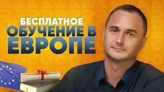 Переезд в Европу. Сколько стоит обучение в Европе с гражданством Европейского союза