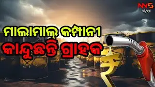 ତୈଳ କମ୍ପାନୀ ମାଲାମାଲ୍, ହନ୍ତସନ୍ତ ଗ୍ରାହକ || Oil company profitable, customer is disappointed ||