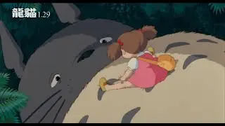 【龍貓】1.29 戲院見｜中日文版同步上映｜包場就送龍貓年曆卡！