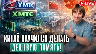Samsung и Micron уже не нужны? Как Китай научился делать память, и стоит ли переходить на YMTC/CXMT?