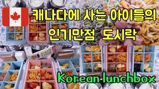 🇨🇦캐나다에서 태어난 아이들의 인기만점 한식도시락/아침은 뜨끈한 거 먹어야지요 [순두부계란탕,소세지볶음,두부튀김,어묵볶음,멸치볶음]