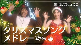 【はいだしょうこ×小林よしひさ】「クリスマスソング・メドレー」〈公式〉