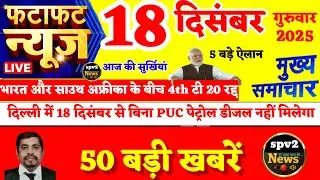 Today Breaking News ! आज 18  दिसंबर 2025 के मुख्य समाचार,PM Modi,Bihar,Up,Delhi