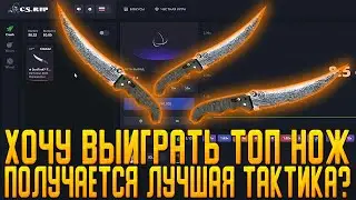 CSRIP ХОЧУ ВЫИГРАТЬ ТОП НОЖ | ПОЛУЧАЕТСЯ ЛУЧШАЯ ТАКТИКА ? |  ХАЛЯВА | ПРОМОКОД | ТАКТИКА | ШАНСЫ