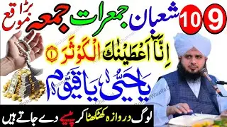 9–10 Shaban 2nd Jumerat Jumma | Surah Kausar & Ya Hayyu Ya Qayyum – Rizq Aur Barkat