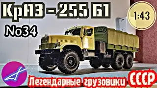 ПЕРЕЗАЛИВ! КрАЗ-255Б1 1:43 Легендарные грузовики СССР №34 Modimio