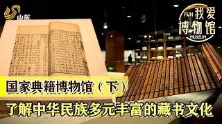 国家典籍博物馆（下）了解中华民族多元丰富的藏书文化#我爱博物馆
